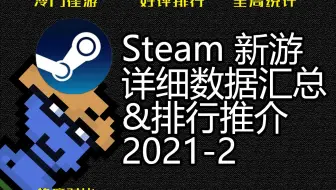 游戏笔记 Steam 每周全球销量排行榜 21 04 25 21 05 02 哔哩哔哩 Bilibili