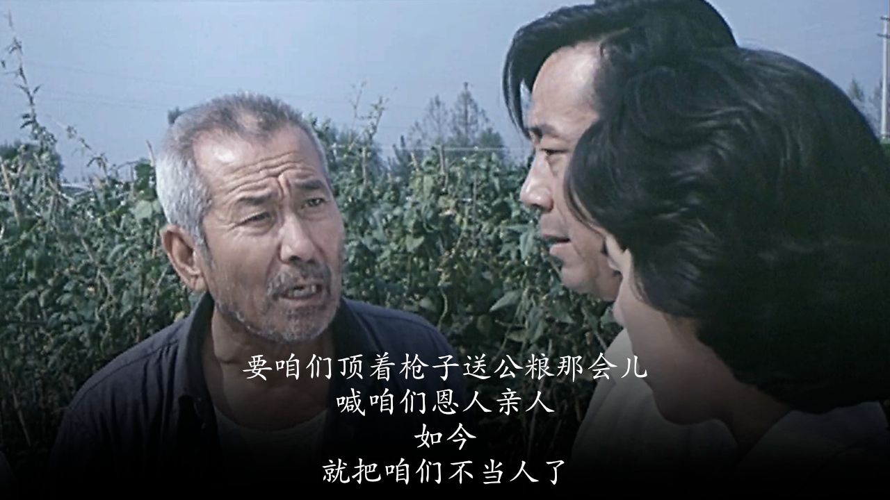 要咱们顶着枪子送公粮那会儿，喊咱们恩人亲人，如今，就把咱们不当人了？