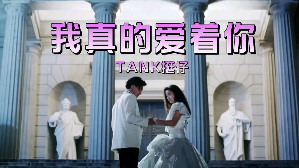 [图]TANK挺仔-真的爱着你（饭制MV）