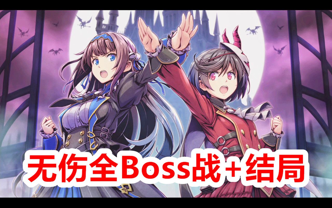 [图]美少女恶魔城《少女魔净》无伤全Boss战+结局 | 英文版 | 作者：Shadowserg