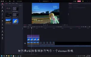 Download Video: 【doomer】三分钟教会你用必剪作出自己想要的doomer视频