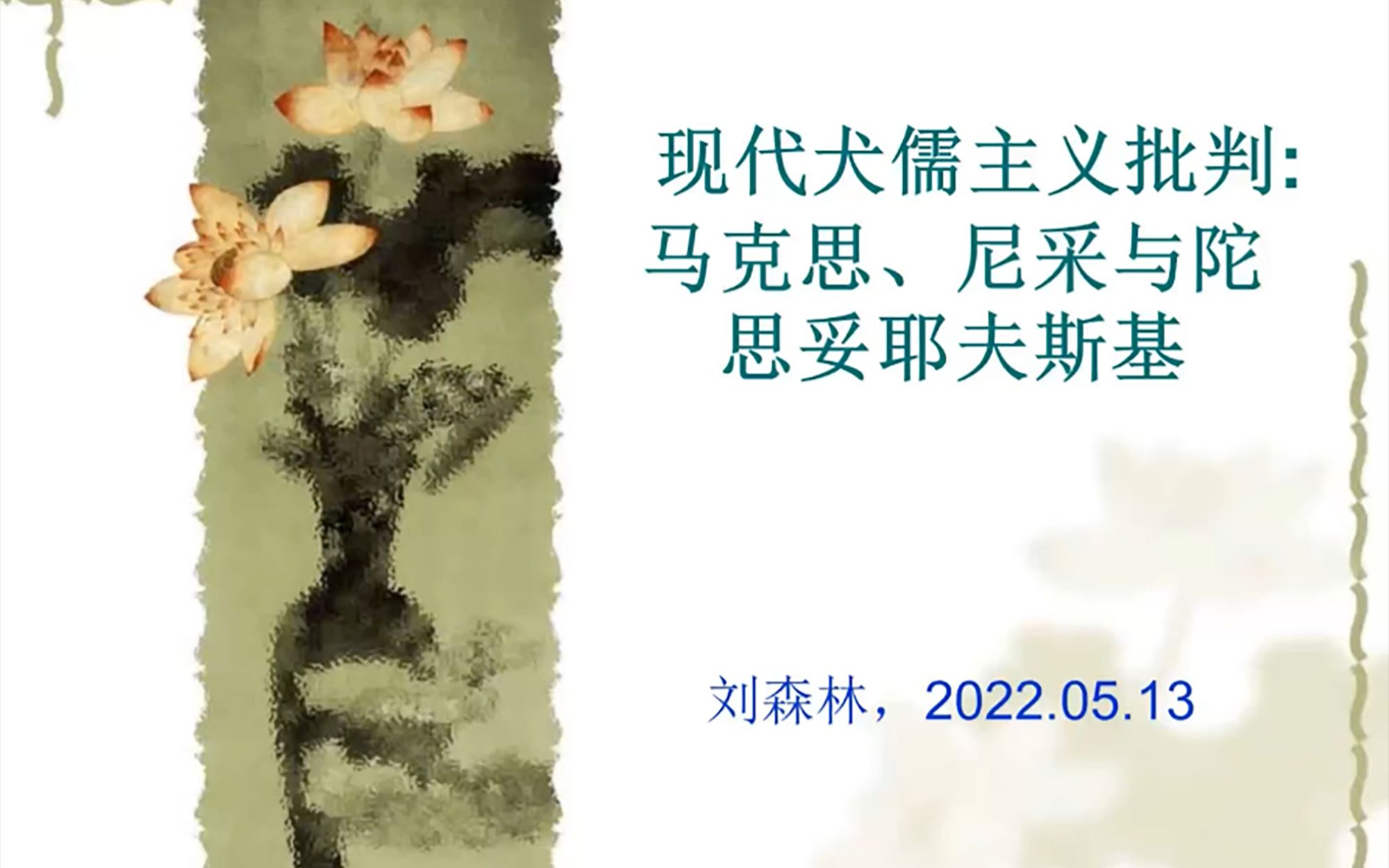 【讲座】现代犬儒主义批判:马克思,尼采与陀思妥耶夫斯基丨刘森林丨