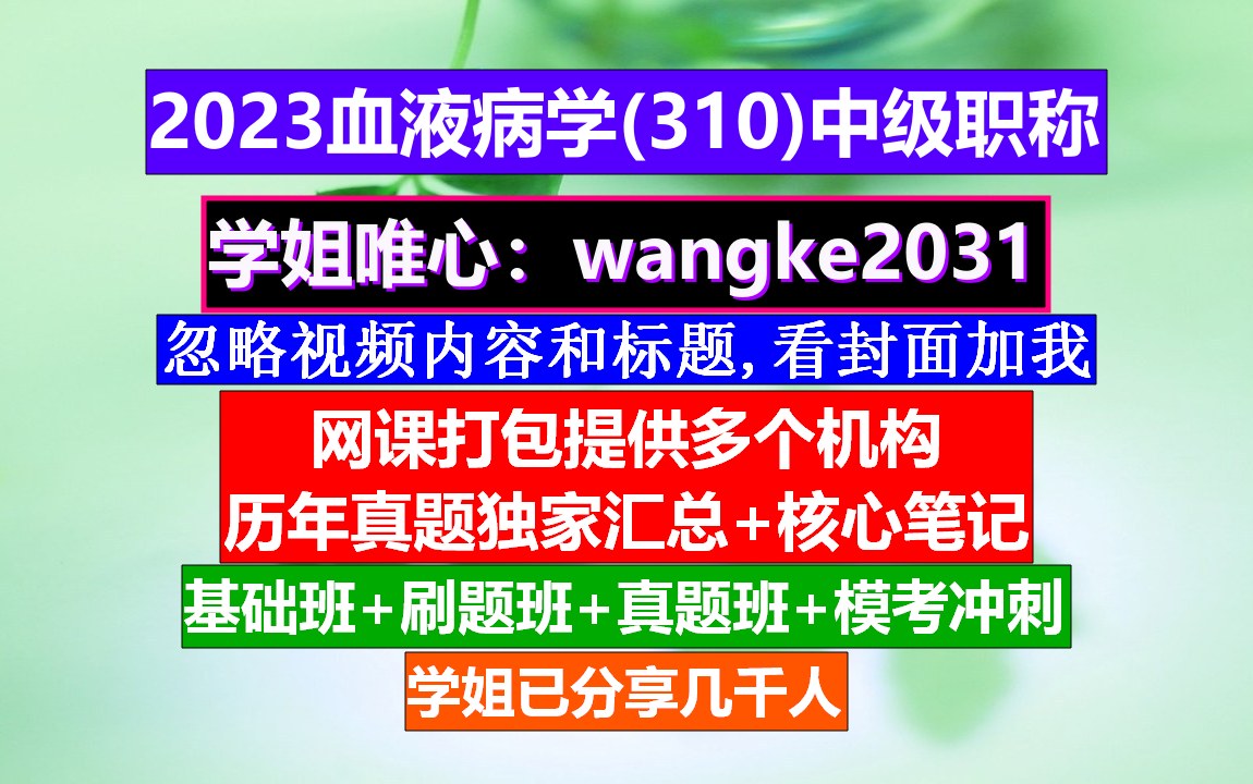 [图]《血液病学(1080)中级职称》输血技术职称等级,血液病学高级职称,血液病学中级职称有哪些