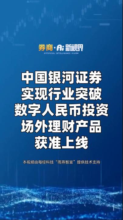 中国银河证券实现行业突破,数字人民币投资场外理财产品获准上线哔哩哔哩bilibili