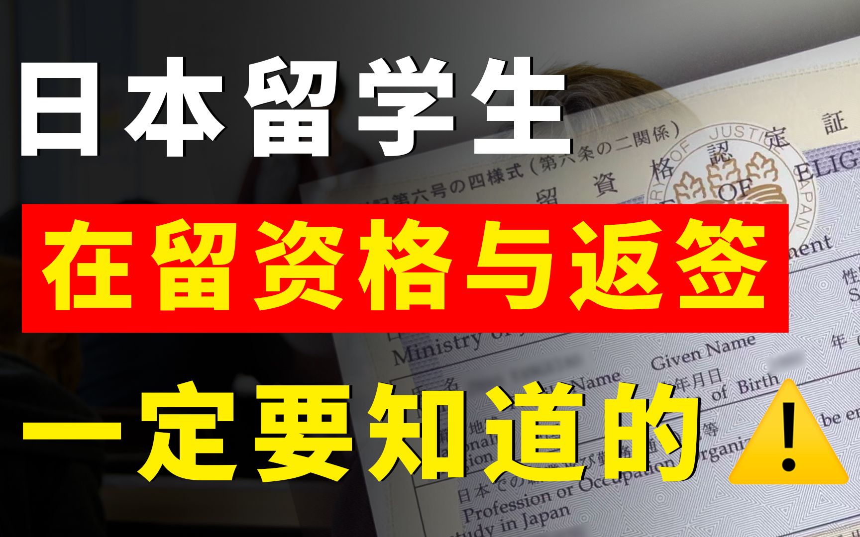 在留资格等同于签证?日本留学这事千万别搞混!哔哩哔哩bilibili