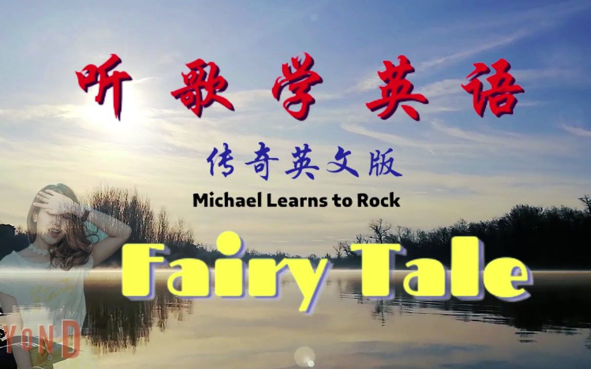 [图]Fairy Tale-传奇英文版-Michael Learns to Rock-Lyrics | 听歌学英语 | 英语学习 | 英语口语