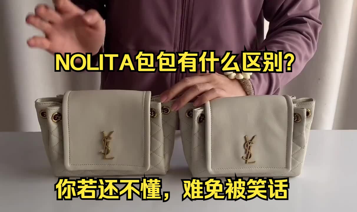 0.1W和1W多的正品NOLITA包包有什么区别?你若还不懂,难免被笑话哔哩哔哩bilibili