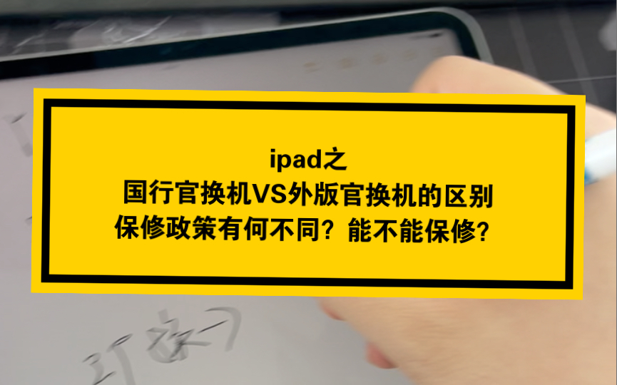 ipad国行官换机vs外版官换机的区别,保修政策有何不同?能不能保修?哔哩哔哩bilibili