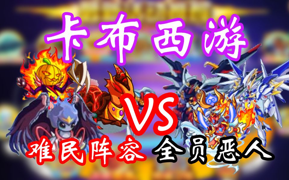 难民阵容vs机械&火风!从零开始的卡布西游之旅!#8