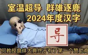 Download Video: 室温超导，群雄逐鹿，何教授预测封神榜