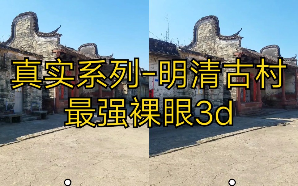 【裸眼实景3d】VR带你玩广州未开发景点坑背明清古村落(烟花易冷),平行眼观看.哔哩哔哩bilibili