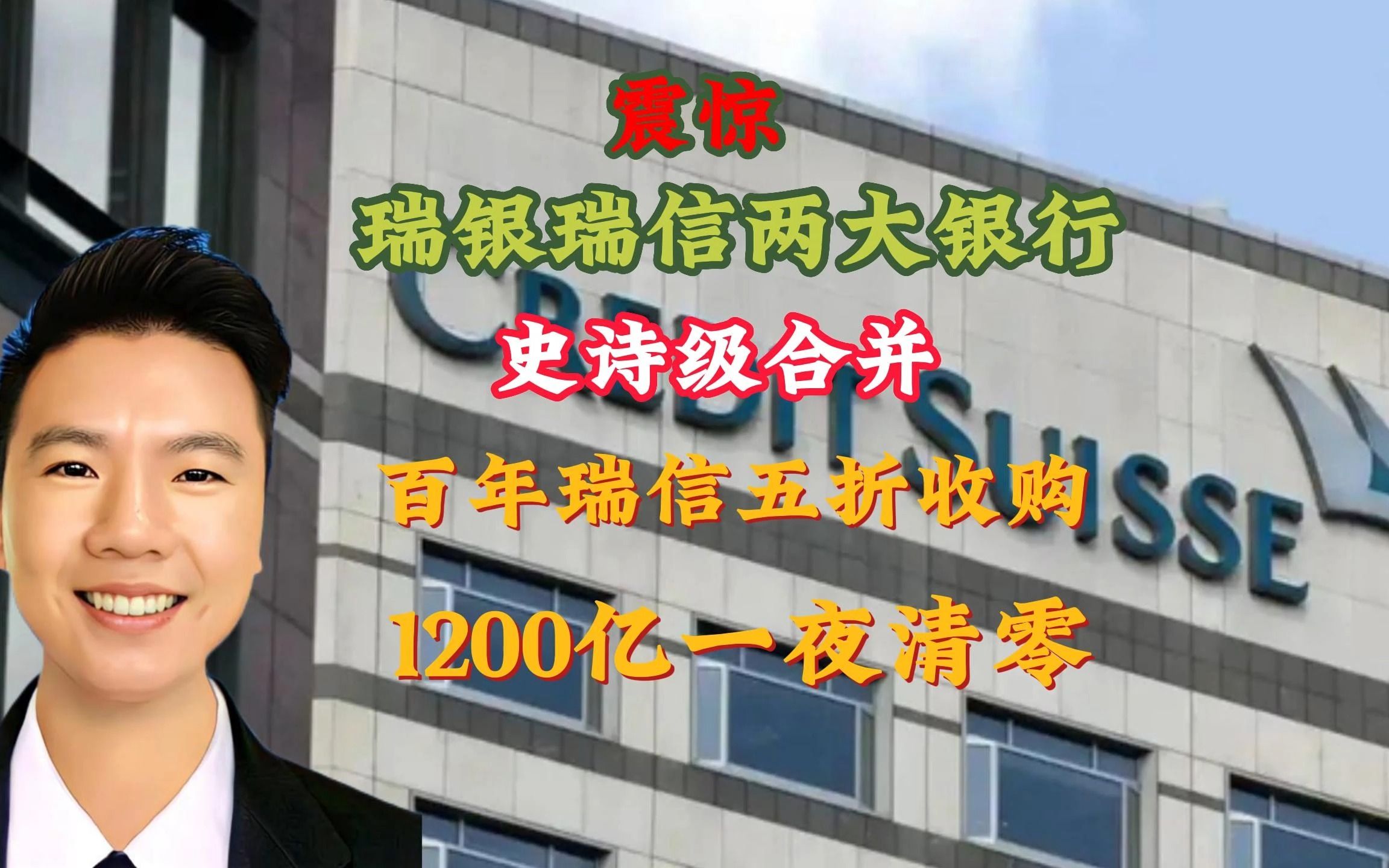 震惊瑞银瑞信两大银行史诗级合并百年瑞信五折收购1200亿一夜清零哔哩哔哩bilibili