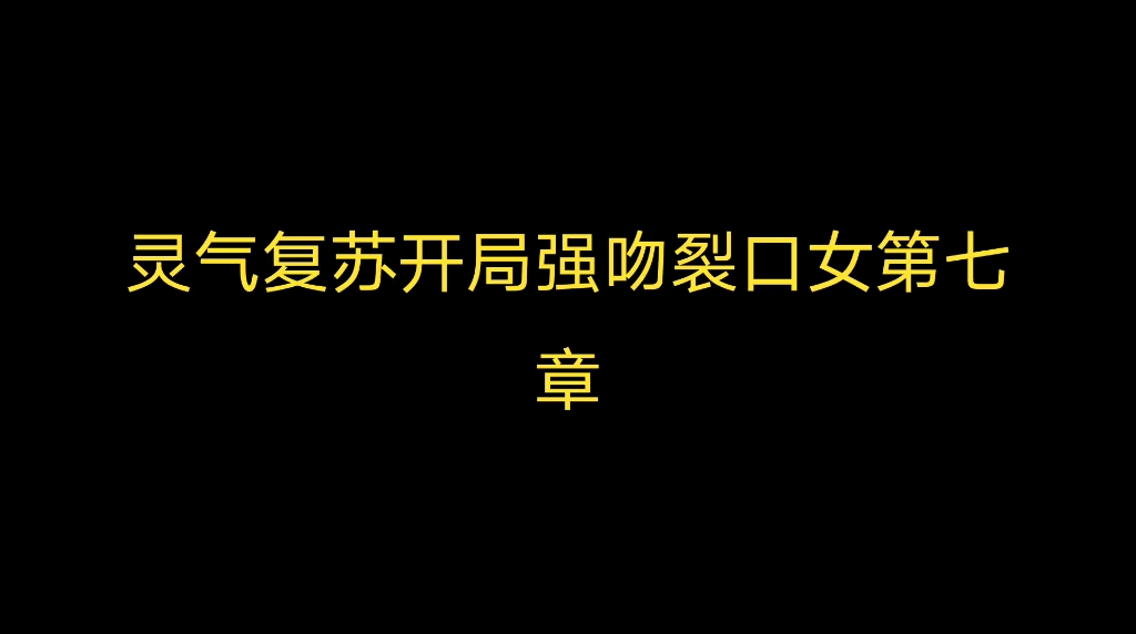 [图]灵气复苏开局强吻裂口女第七章