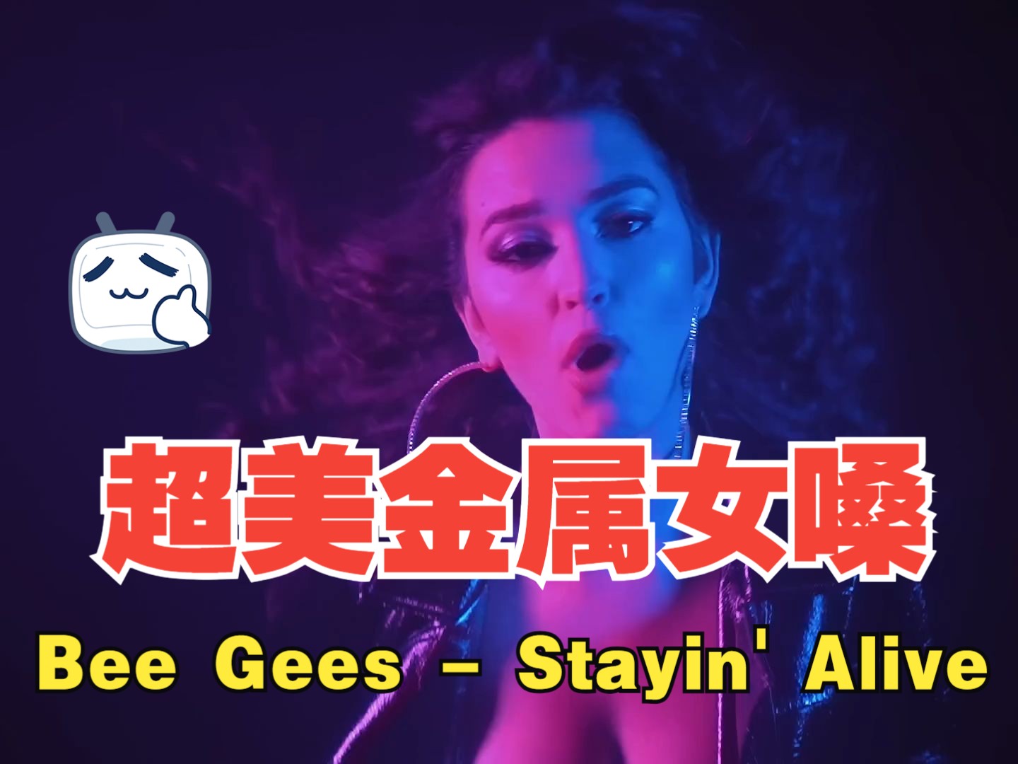 [图]超美女嗓：鬼魅翻唱Bee Gees - Stayin' Alive