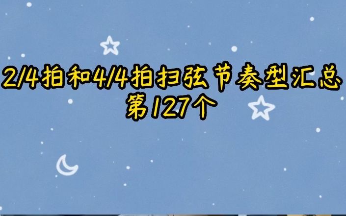 四二拍和四四拍扫弦节奏型汇总第127个哔哩哔哩bilibili