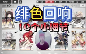 Télécharger la video: 《绯色回响》10个小细节，萌新入坑必看！