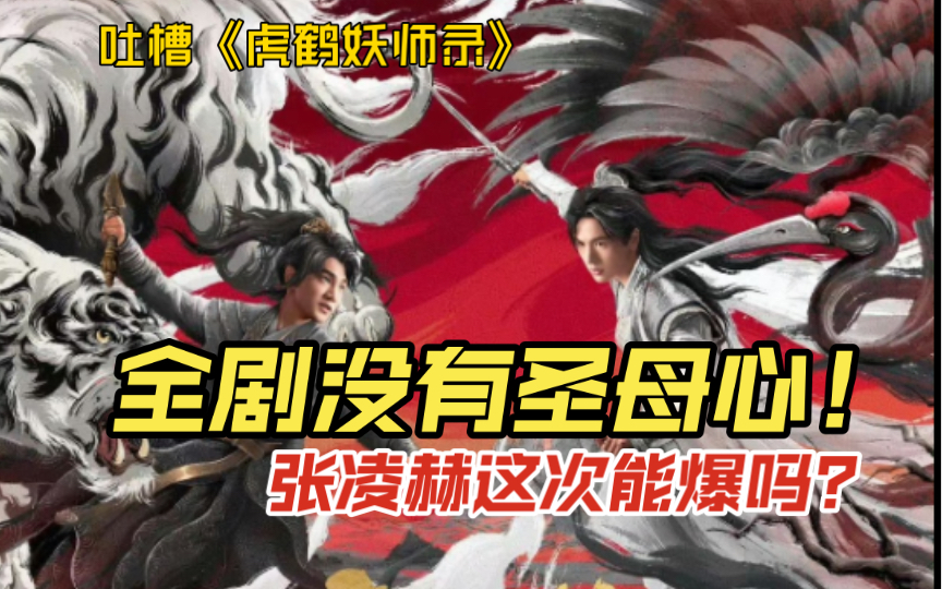 《莲花楼》导演新作《虎鹤妖师录》:全剧没有圣母心,有一种不顾天下人死活的美感哔哩哔哩bilibili