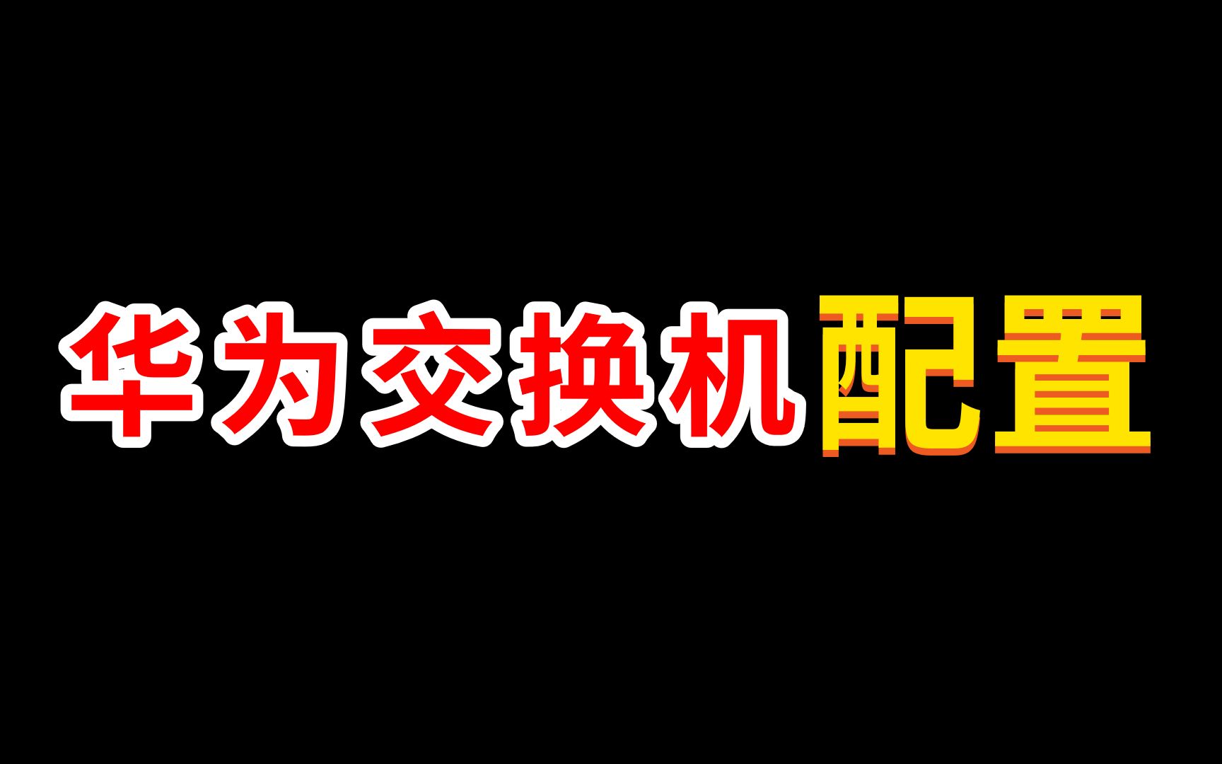 网工知识:华为交换机如何配置管理地址哔哩哔哩bilibili