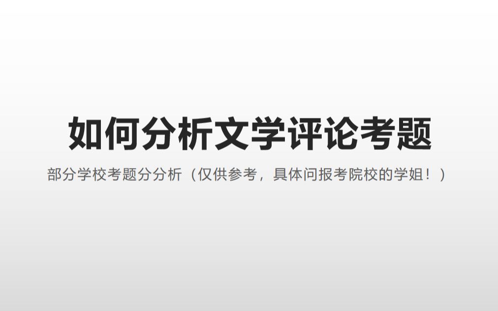 考研不到一个月,如何分析文学评论考题(仅供参考版)哔哩哔哩bilibili