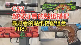 【CS2】4K贴纸组合呈现；不容错过的精选贴纸搭配大赏（118）