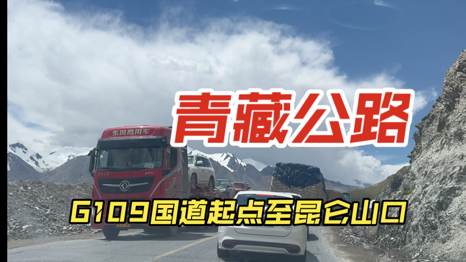 g109国道前往昆仑山的路上遇到极端天气