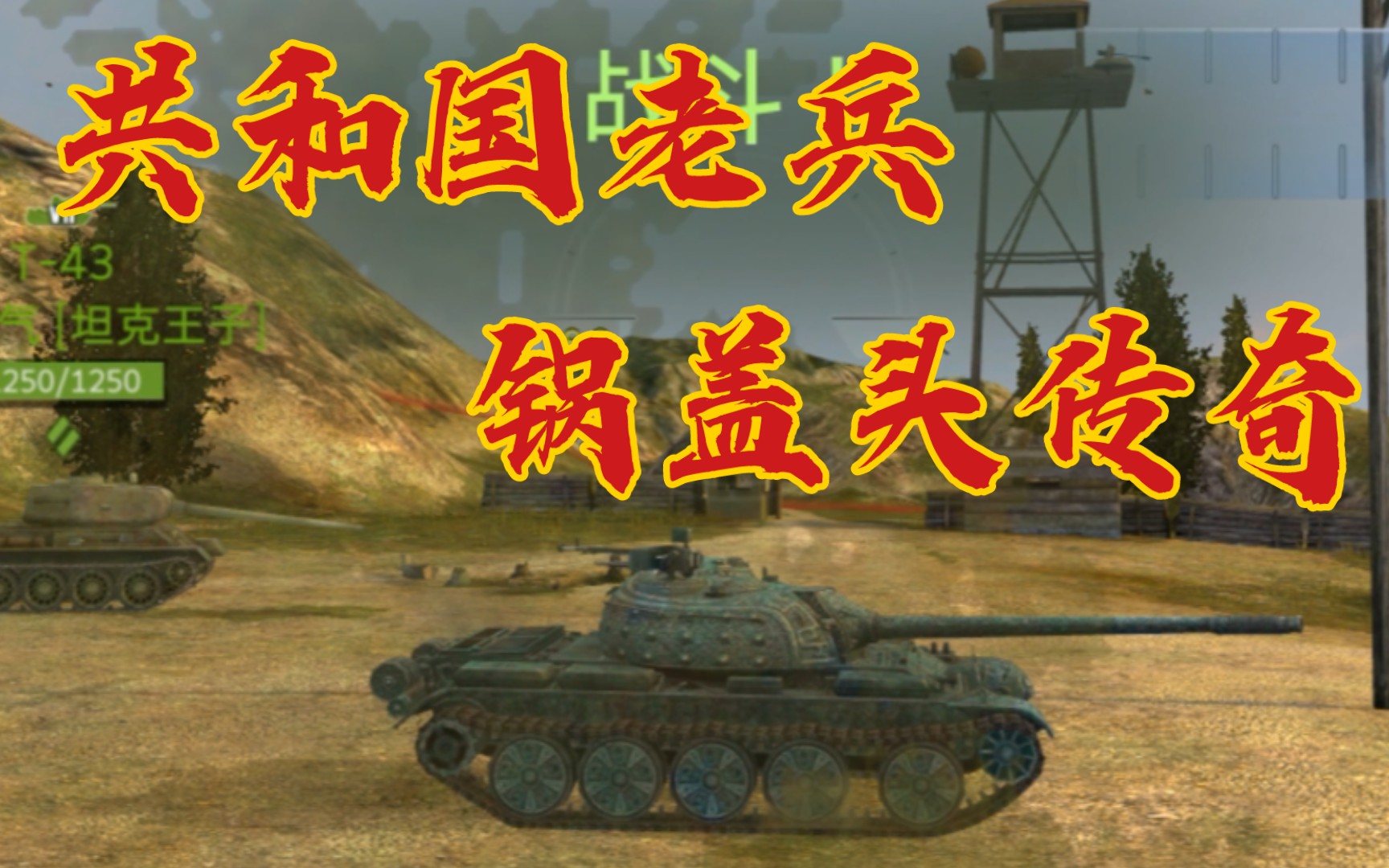 [图]【WOTB】功勋卓著的老兵 传奇不朽的59