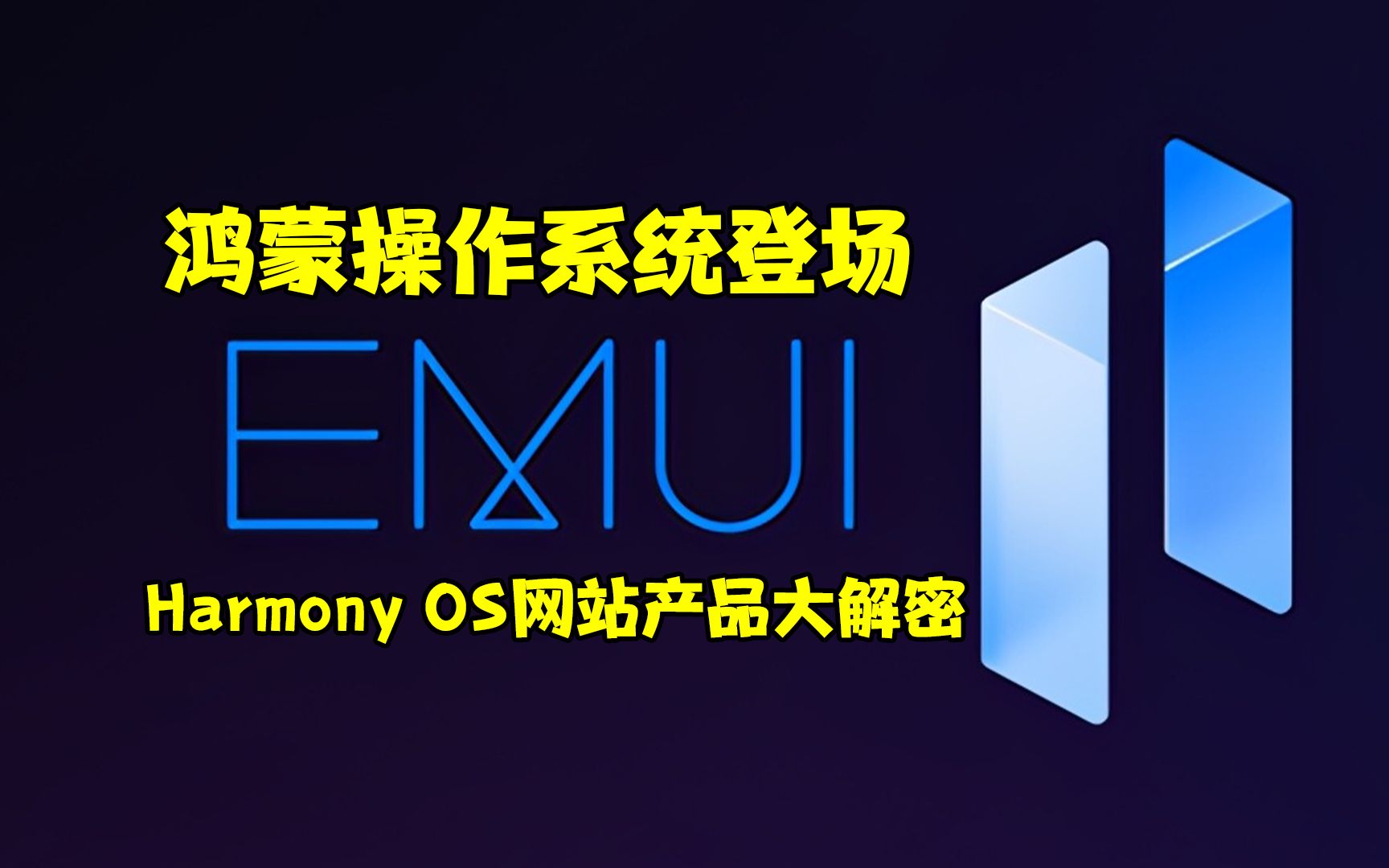鸿蒙操作系统登场:harmonyos网站产品大解密_哔哩哔哩_bilibili