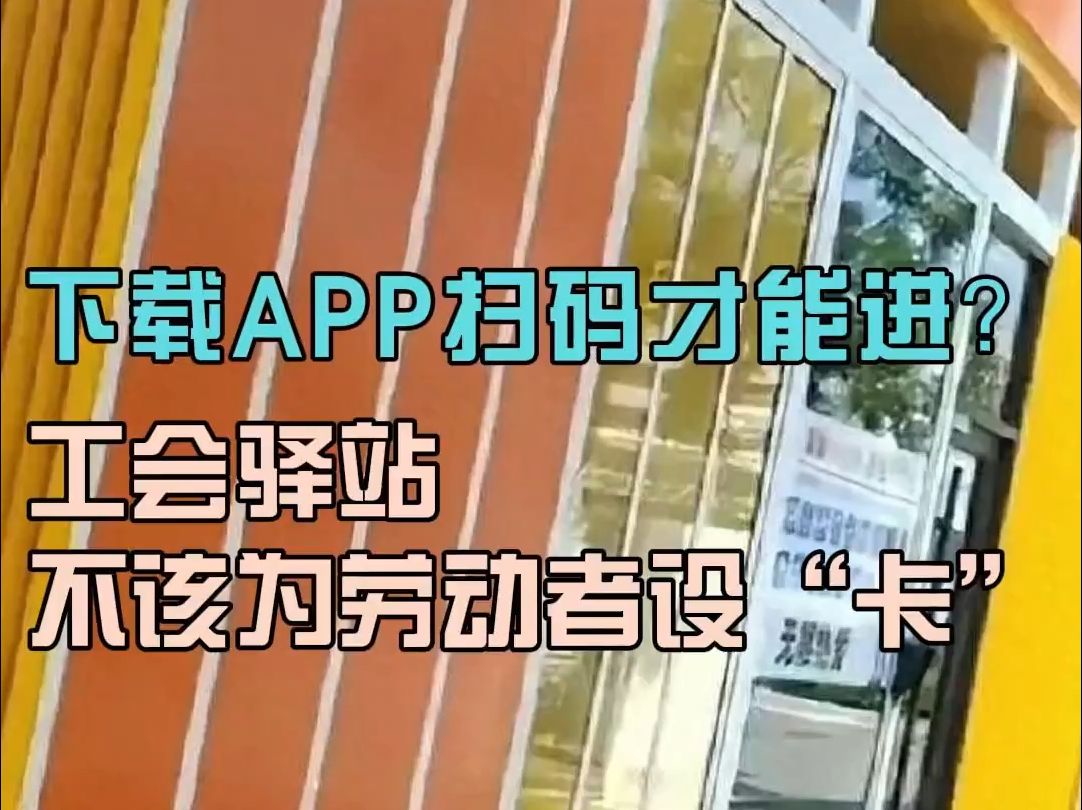 新闻我来说|下载APP扫码才能进?工会驿站不该为劳动者设“卡”哔哩哔哩bilibili