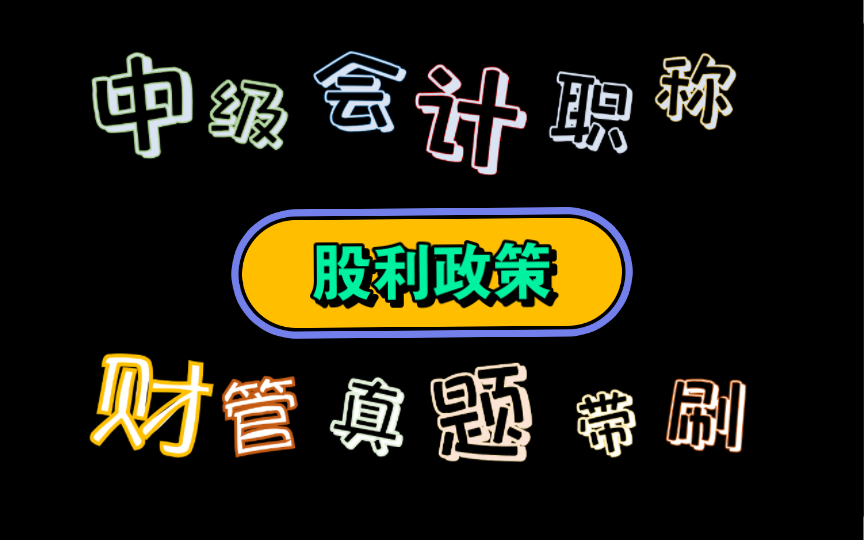 接近尾声啦【历年真题带刷系列】考点:第九章收入与分配管理股利政策哔哩哔哩bilibili