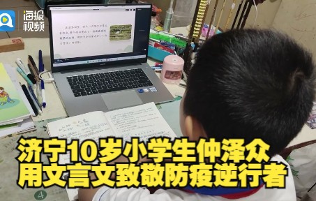 [图]我的防疫日记丨济宁10岁小学生仲泽众用文言文致敬防疫逆行者