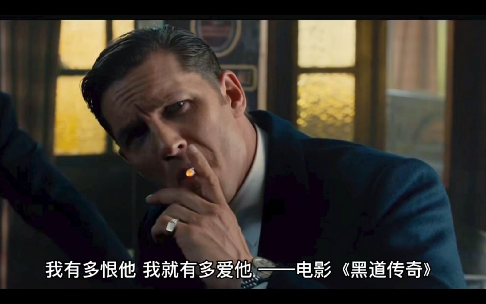 我有多恨他,我就有多爱他——电影《黑道传奇》