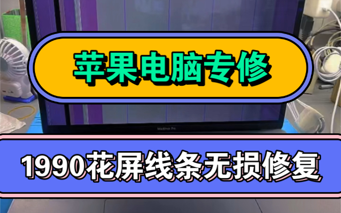 苹果笔记本电脑维修macbook pro1990花屏竖线横线无损修复广州实体店