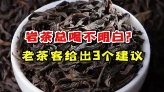 Télécharger la video: 岩茶总喝不明白？喝茶10年老茶客，给出了3个喝岩茶的建议！