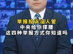 Download Video: 举报投诉没人管，中央给你撑腰，这四种举报方式你知道吗~