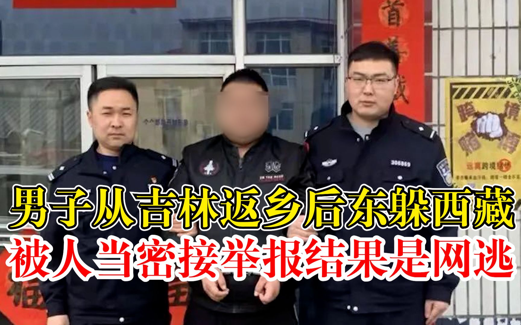 男子从吉林返乡后东躲西藏被举报,民警一查:他不是密接,是网逃哔哩哔哩bilibili