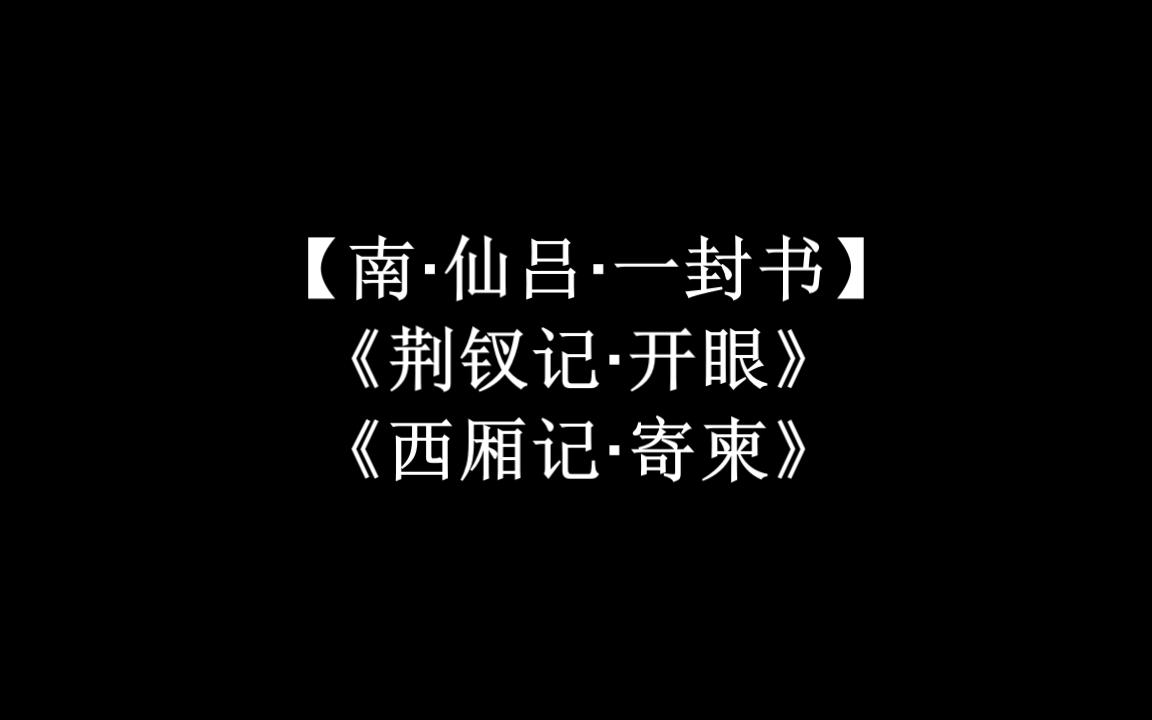 [图]昆曲【南·仙吕·一封书】壹 《荆钗记·开眼》《西厢记·寄柬》》