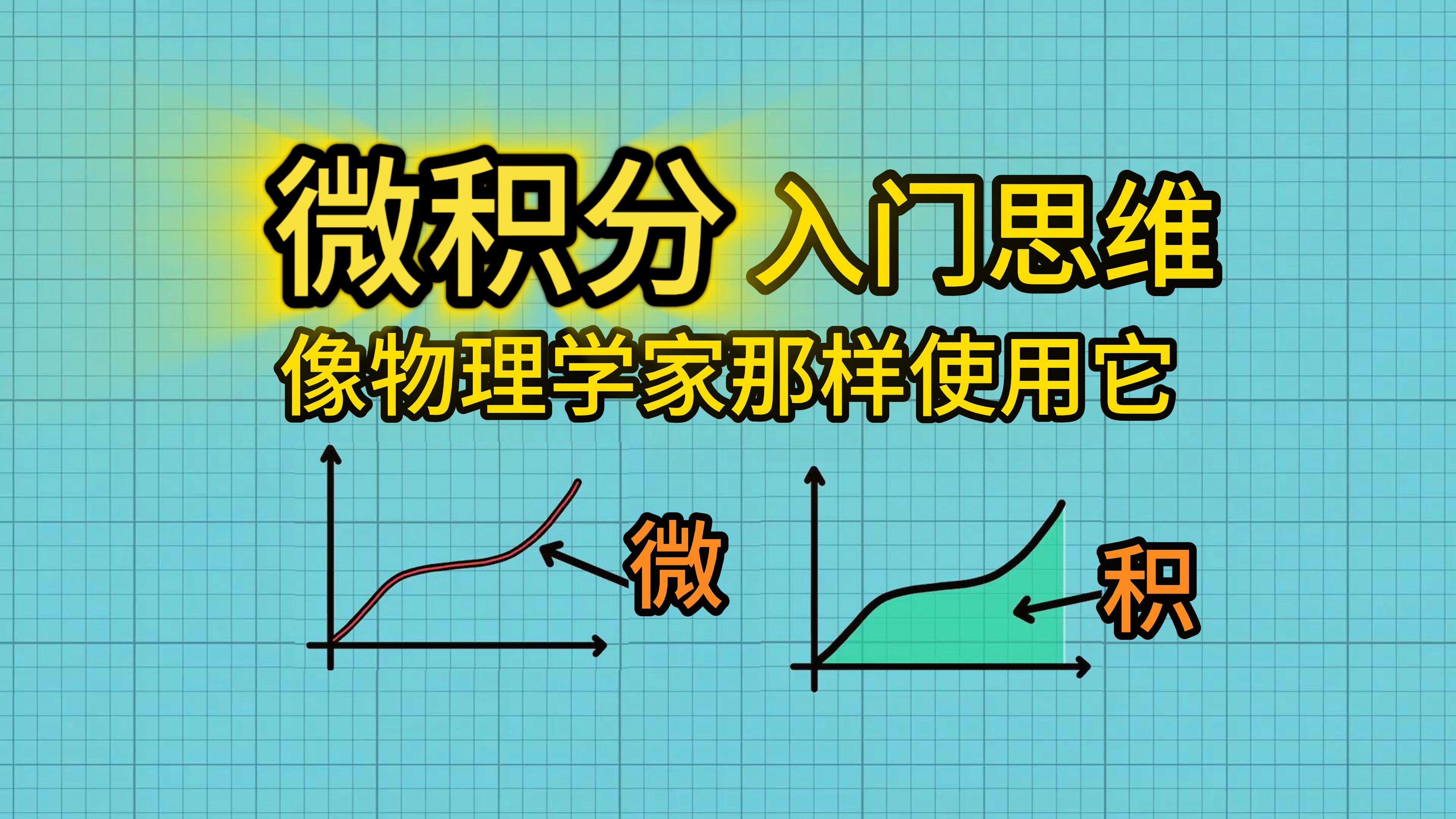 [图]微积分入门指南：像物理学家一样使用微积分（普通话）