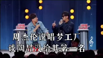 Download Video: 周杰伦说唱梦工厂谈陶喆没给其第一名