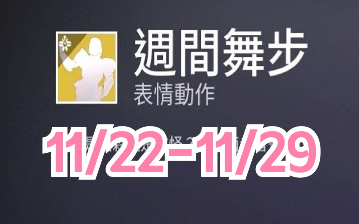 这是一个你绝对不能错过的表情哔哩哔哩bilibili命运2