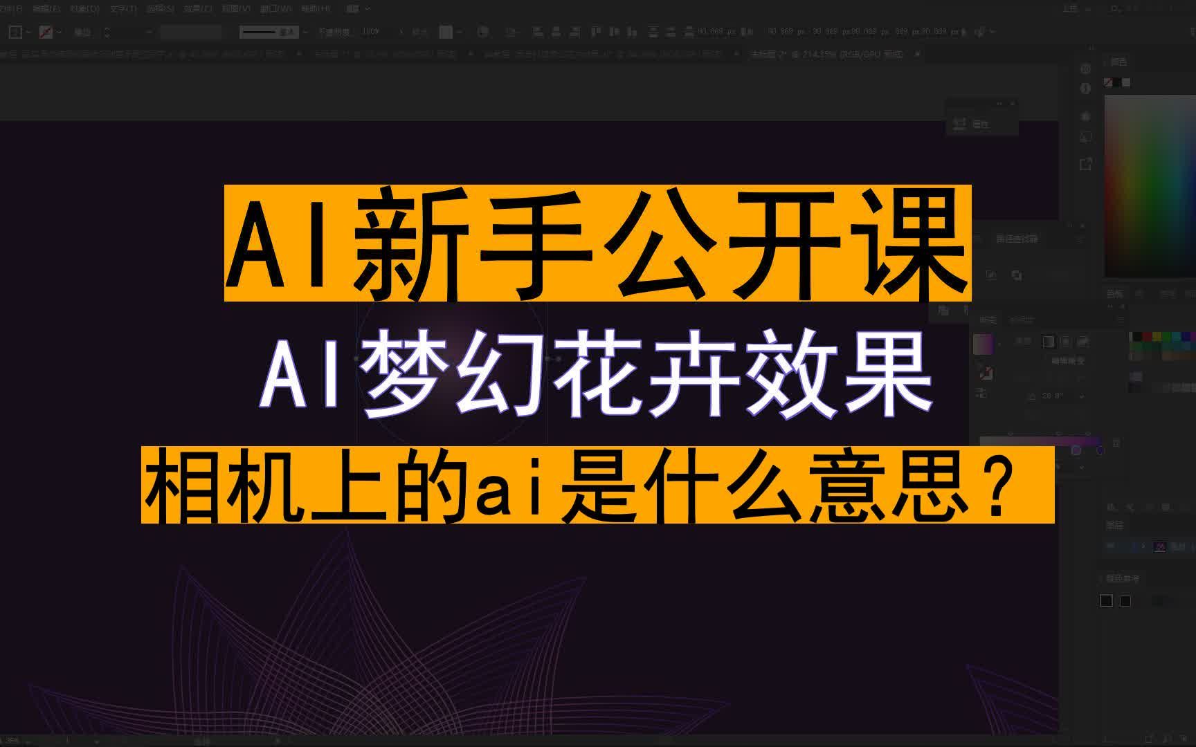 【AI新手公开课】AI梦幻花卉效果 相机上的ai是什么意思?哔哩哔哩bilibili