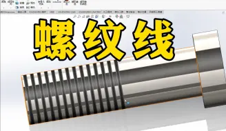 Download Video: Solidworks三种生成螺纹线的方法，零基础小白必须学会！很重要