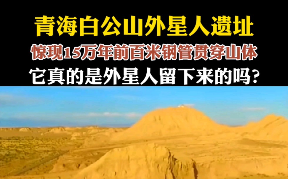 [图]白公山“外星人遗址”：百米铁管贯穿山体，距今15万年，至今未解 #未解之谜 #外星文明 #考古