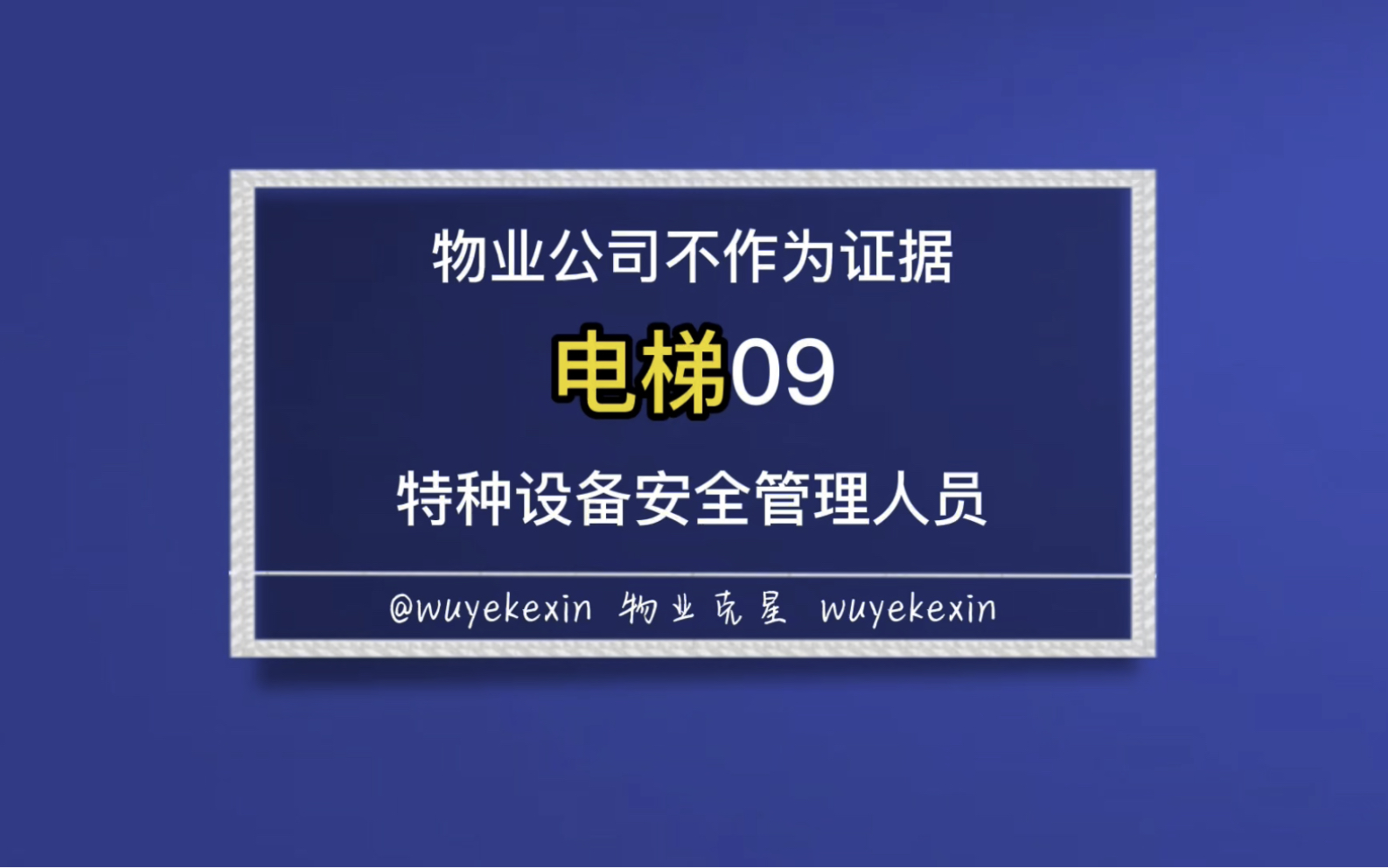 [图]小区物业电梯需要特种设备安全管理员证，可以罚款 #物业 #业主 #小区 @物业克星