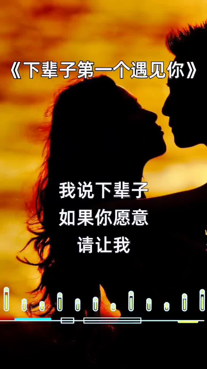 如果真的有下辈子请让我第一个遇见你来弥补这辈子所有的遗憾下辈