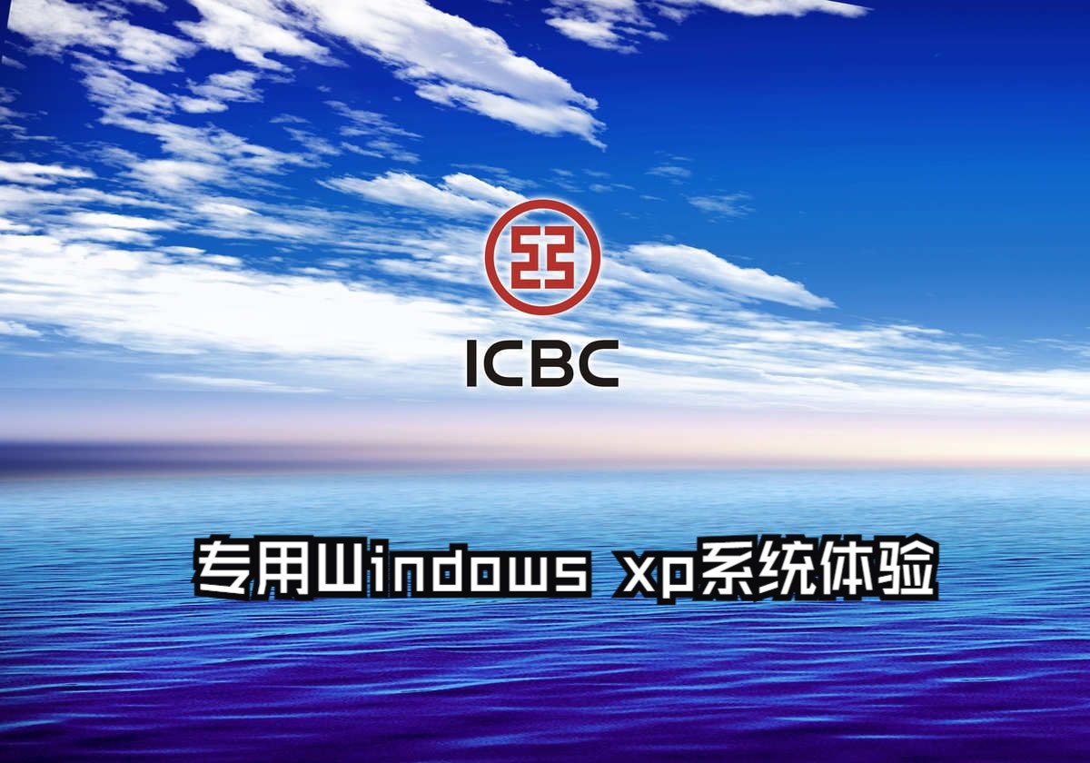 工商银行专用的Windows XP你见过吗?今天开盒体验!哔哩哔哩bilibili