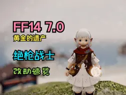 Tải video: 【FF14 7.0】绝枪战士 职业改动速览