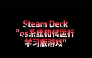 Video herunterladen: 如何将steam deck中 win系统的学习版游戏添加到SteamOS运行