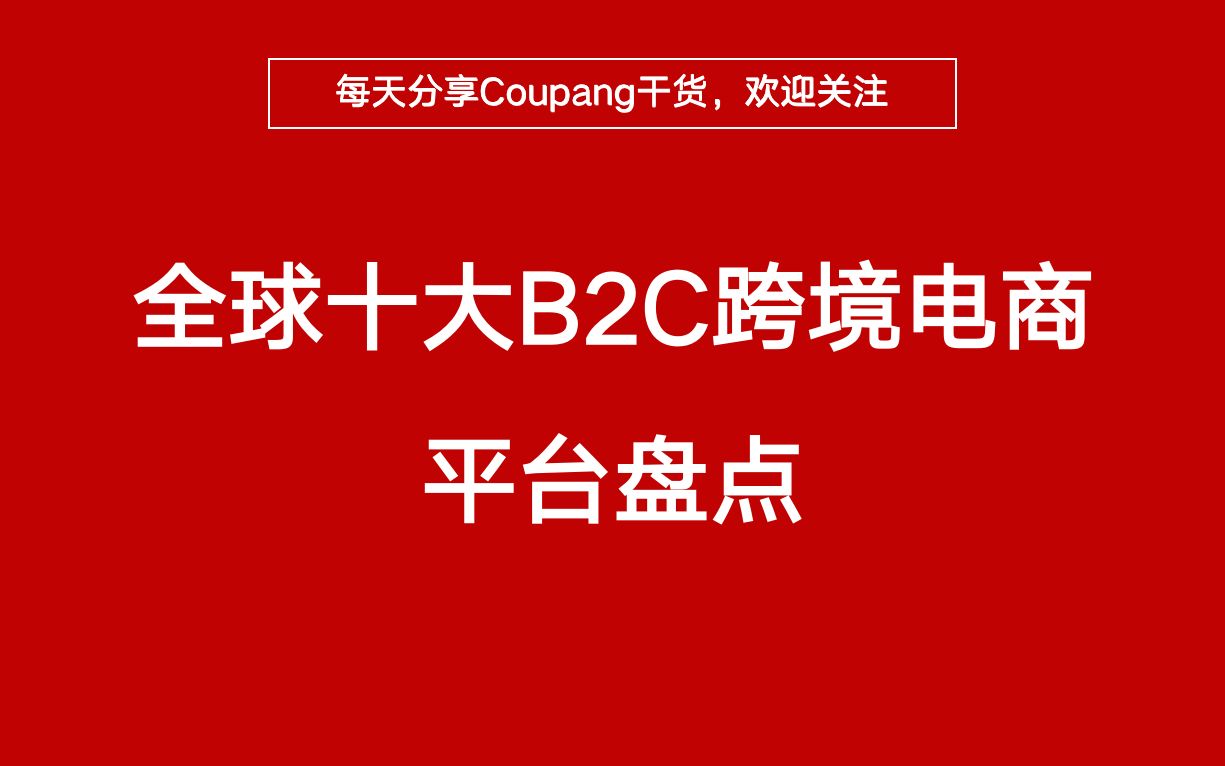 全球最热门的十大跨境电商盘点,亚马逊、速卖通及Coupang位列其中!哔哩哔哩bilibili