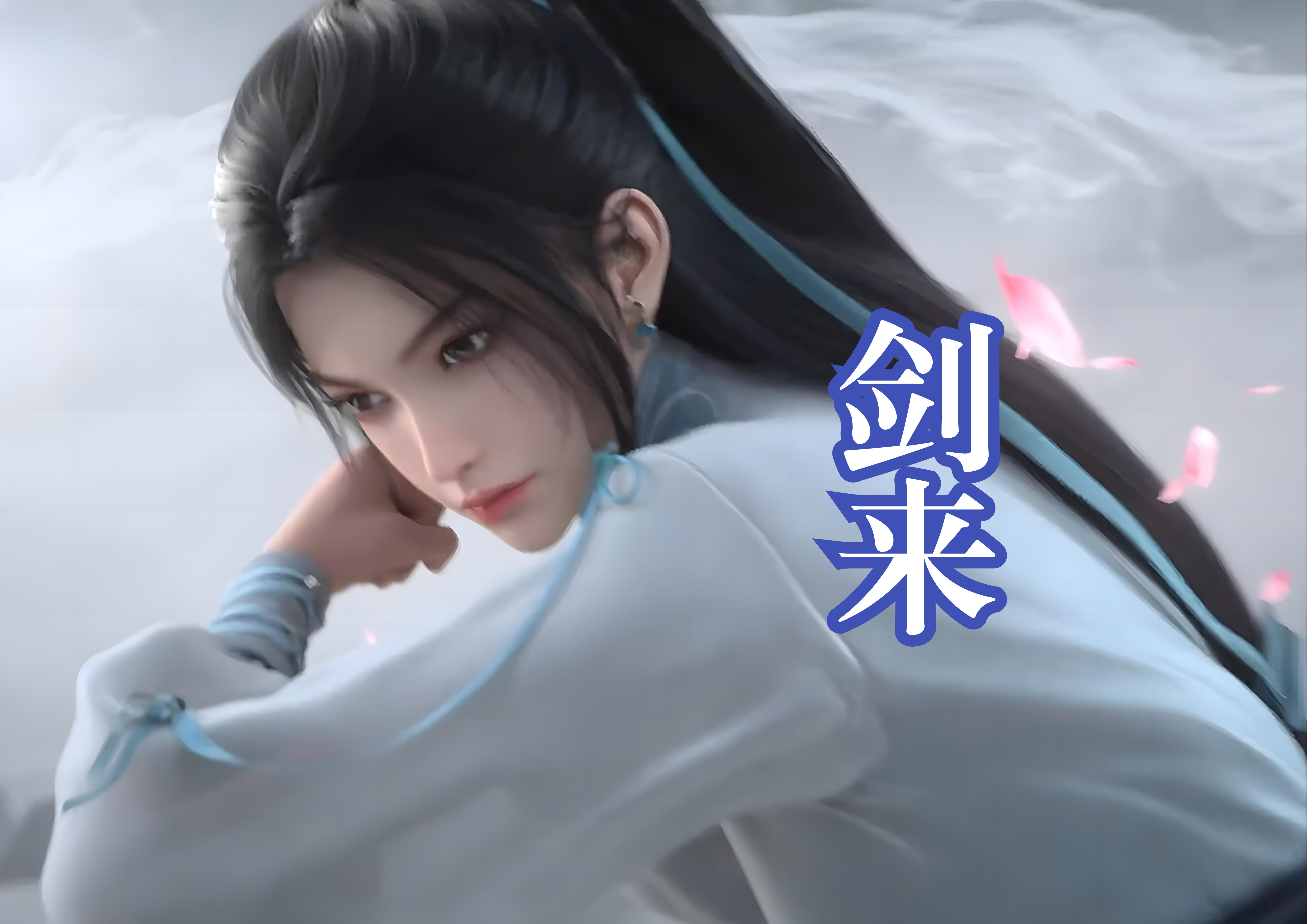 《剑来》飒爽剑客宁姚,剑破水墨风云