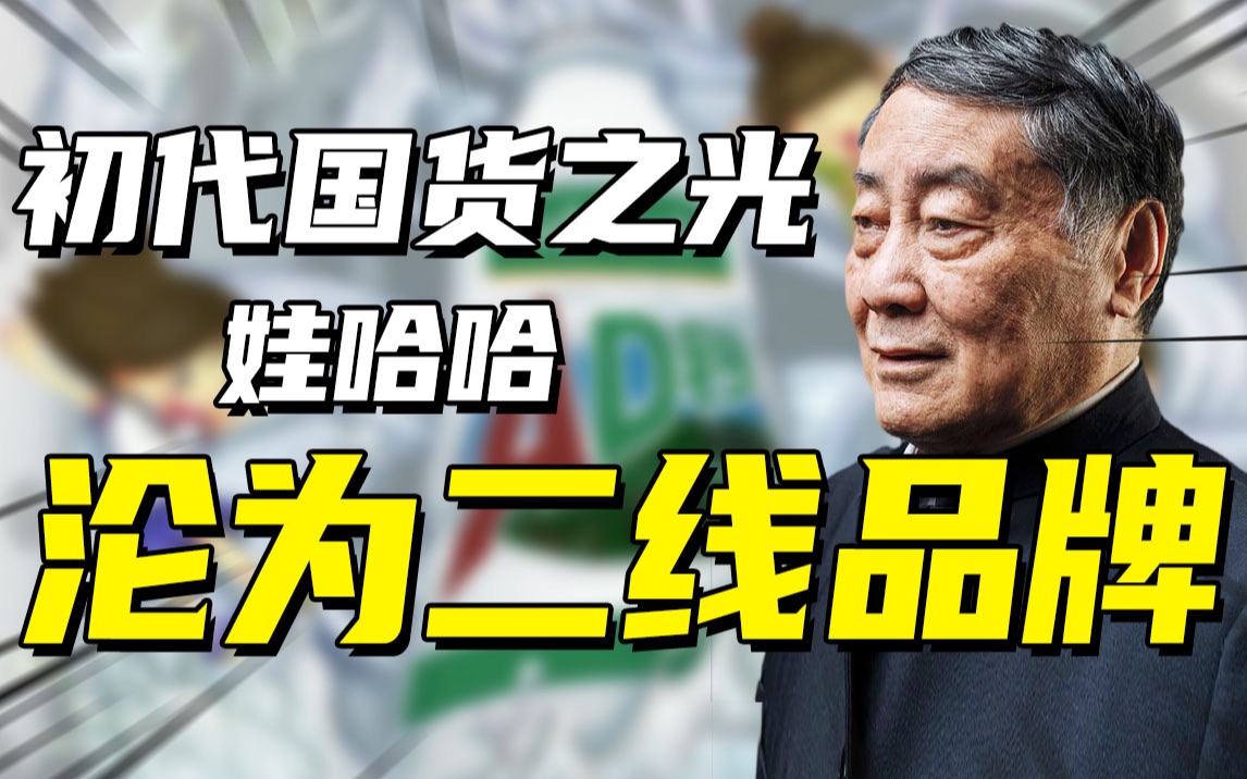 从饮料一哥到无人问津,火遍中国的娃哈哈,为何沦为了二线品牌?哔哩哔哩bilibili